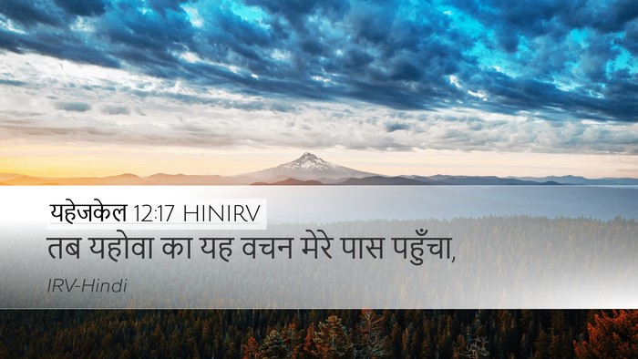 यहेजकेल 12:17 HINIRV Desktop Wallpaper - तब यहोवा का यह वचन - Desktop Bible Verse Wallpaper