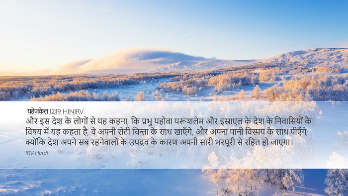यहेजकेल 12:19 HINIRV Bible Verse Image
