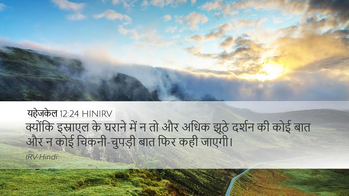 यहेजकेल 12:24 HINIRV Bible Verse Image