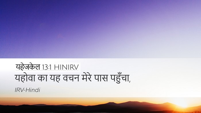 यहेजकेल 13:1 HINIRV Bible Verse Image