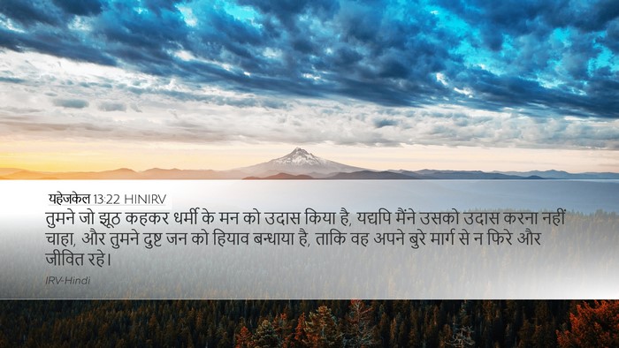 यहेजकेल 13:22 HINIRV Bible Verse Image