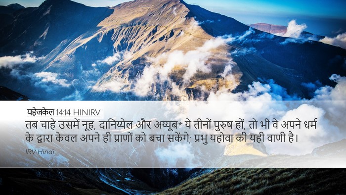 यहेजकेल 14:14 HINIRV Bible Verse Image