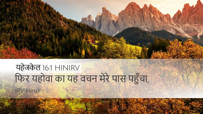 यहेजकेल 16:1 HINIRV Desktop Wallpaper - फिर यहोवा का यह वचन - Desktop Bible Verse Wallpaper