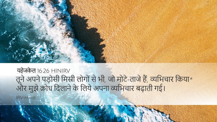 यहेजकेल 16:26 HINIRV Bible Verse Image