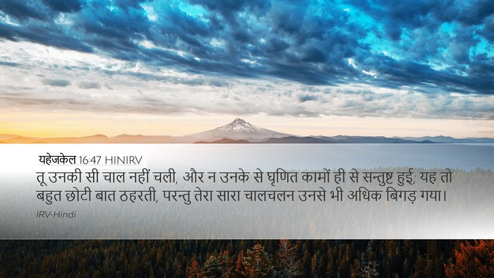 यहेजकेल 16:47 HINIRV Bible Verse Image