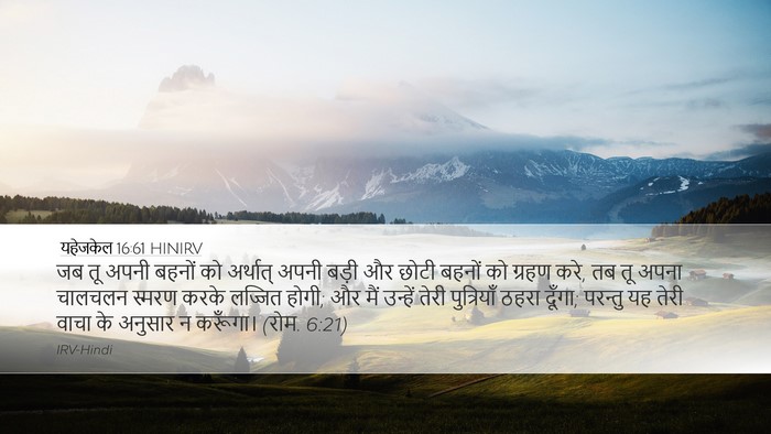 यहेजकेल 16:61 HINIRV Bible Verse Image