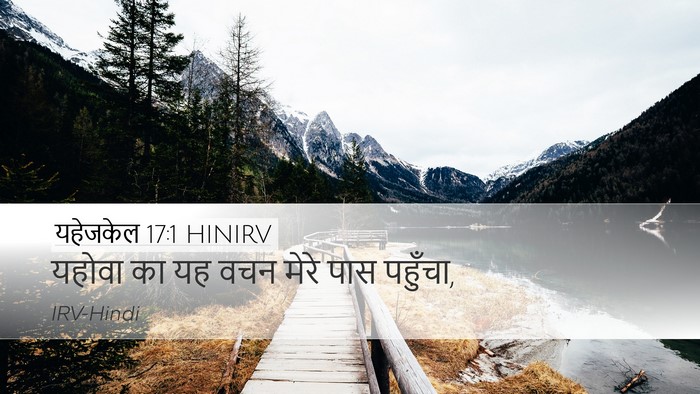 यहेजकेल 17:1 HINIRV Desktop Wallpaper - यहोवा का यह वचन - Desktop Bible Verse Wallpaper