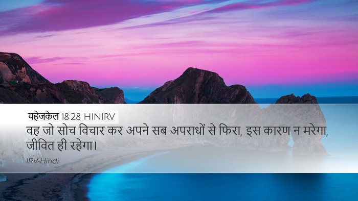 यहेजकेल 18:28 HINIRV Bible Verse Image