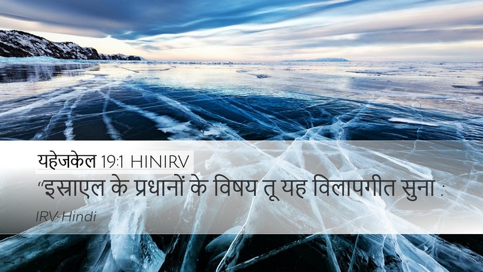 यहेजकेल 19:1 HINIRV Desktop Wallpaper - “इस्राएल के - Desktop Bible Verse Wallpaper