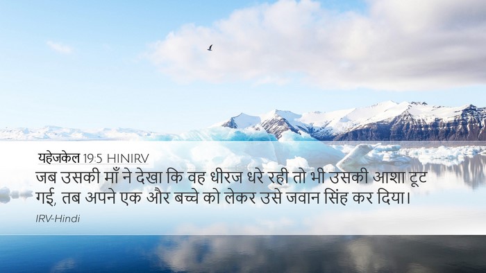 यहेजकेल 19:5 HINIRV Bible Verse Image