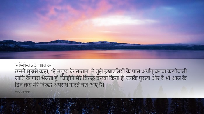 यहेजकेल 2:3 HINIRV Bible Verse Image