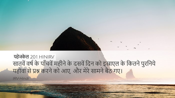 यहेजकेल 20:1 HINIRV Bible Verse Image