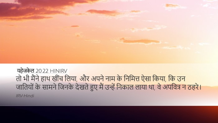 यहेजकेल 20:22 HINIRV Bible Verse Image