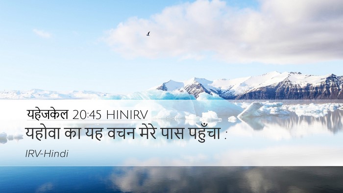 यहेजकेल 20:45 HINIRV Desktop Wallpaper - यहोवा का यह वचन - Desktop Bible Verse Wallpaper