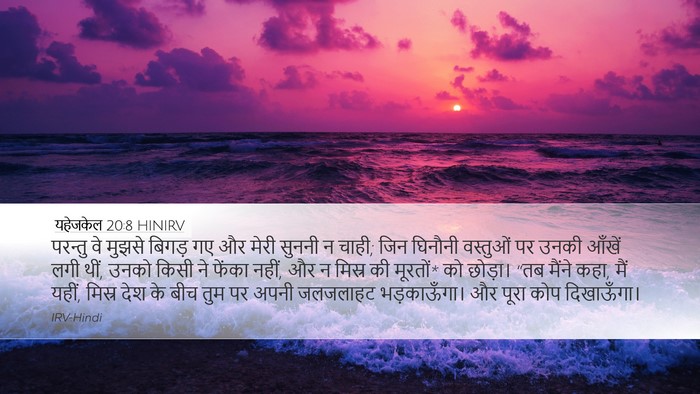यहेजकेल 20:8 HINIRV Bible Verse Image