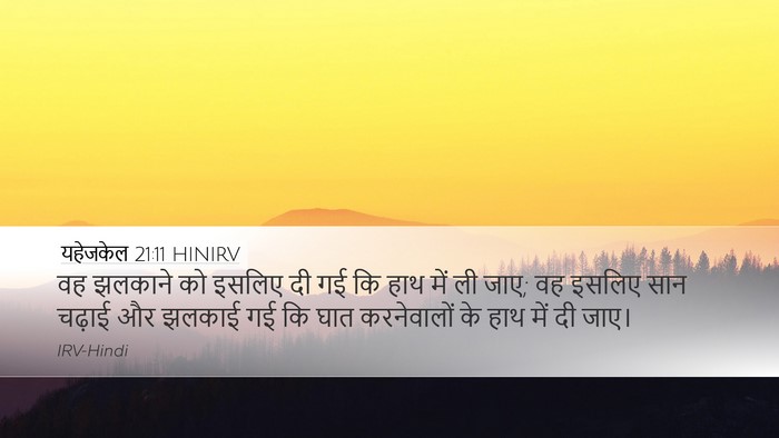 यहेजकेल 21:11 HINIRV Desktop Wallpaper - वह झलकाने को इसलिए - Desktop Bible Verse Wallpaper