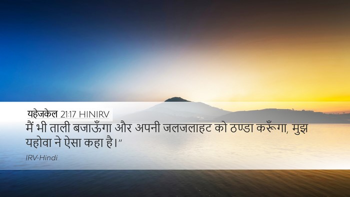 यहेजकेल 21:17 HINIRV Bible Verse Image