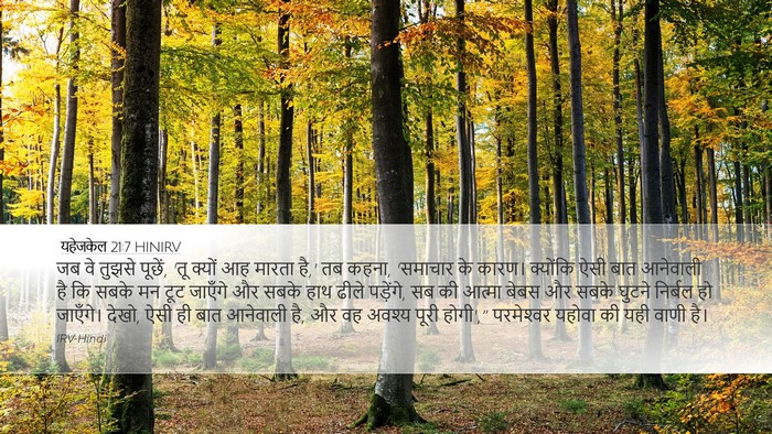 यहेजकेल 21:7 HINIRV Bible Verse Image