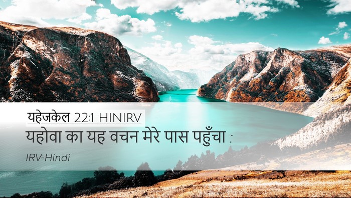 यहेजकेल 22:1 HINIRV Desktop Wallpaper - यहोवा का यह वचन - Desktop Bible Verse Wallpaper