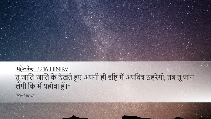 यहेजकेल 22:16 HINIRV Bible Verse Image