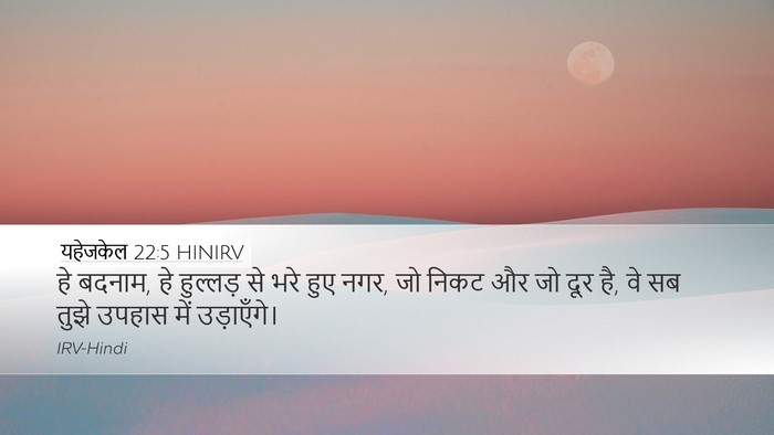 यहेजकेल 22:5 HINIRV Desktop Wallpaper - हे बदनाम, हे - Desktop Bible Verse Wallpaper