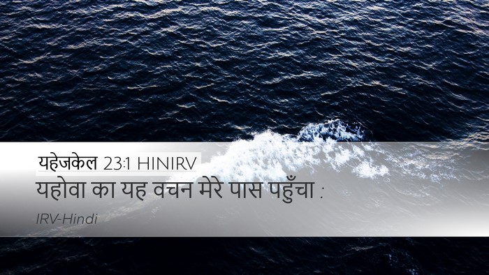 यहेजकेल 23:1 HINIRV Desktop Wallpaper - यहोवा का यह वचन - Desktop Bible Verse Wallpaper