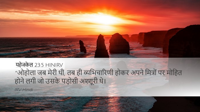 यहेजकेल 23:5 HINIRV Bible Verse Image