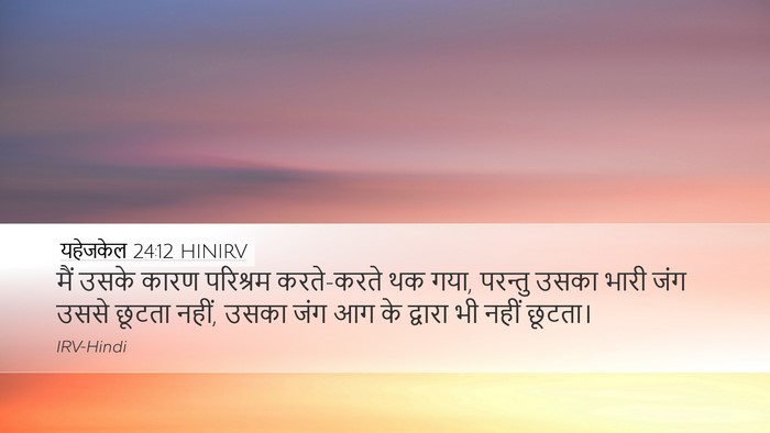 यहेजकेल 24:12 HINIRV Bible Verse Image