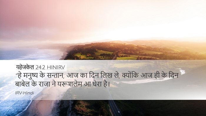 यहेजकेल 24:2 HINIRV Desktop Wallpaper - “हे मनुष्य के - Desktop Bible Verse Wallpaper