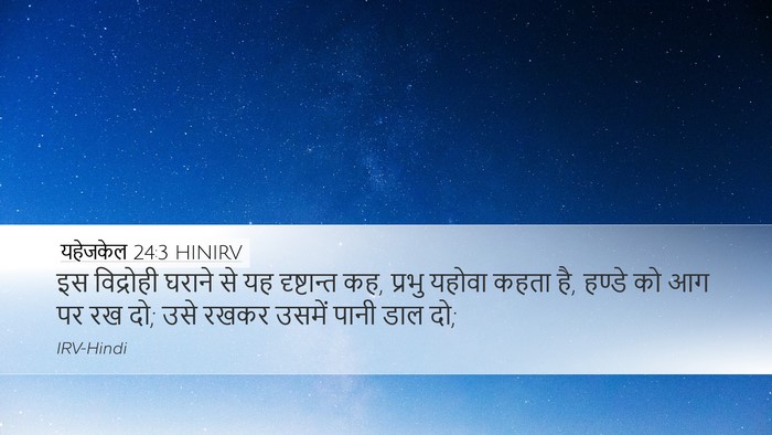 यहेजकेल 24:3 HINIRV Bible Verse Image