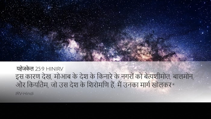 यहेजकेल 25:9 HINIRV Bible Verse Image