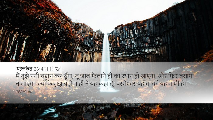 यहेजकेल 26:14 HINIRV Bible Verse Image