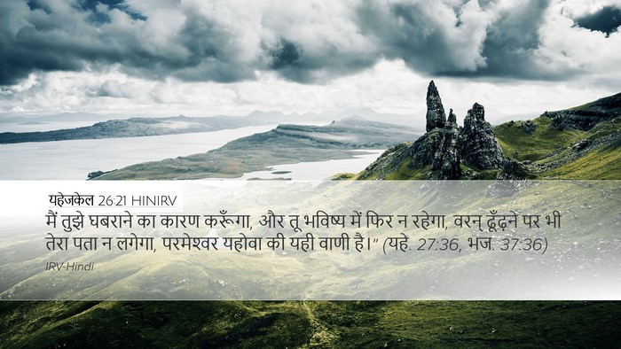 यहेजकेल 26:21 HINIRV Bible Verse Image