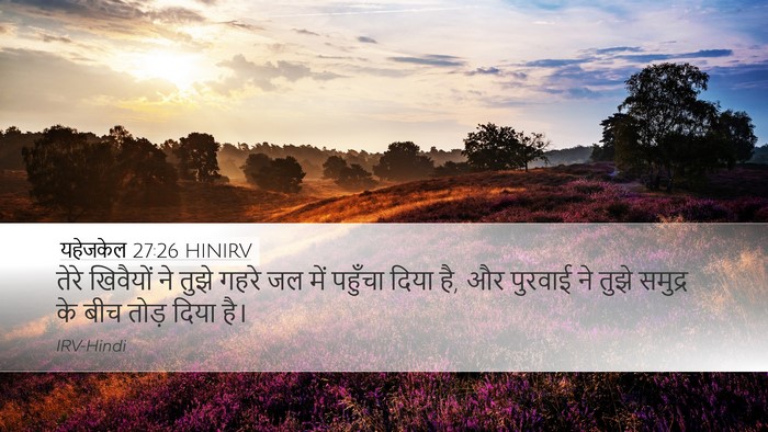 यहेजकेल 27:26 HINIRV Bible Verse Image