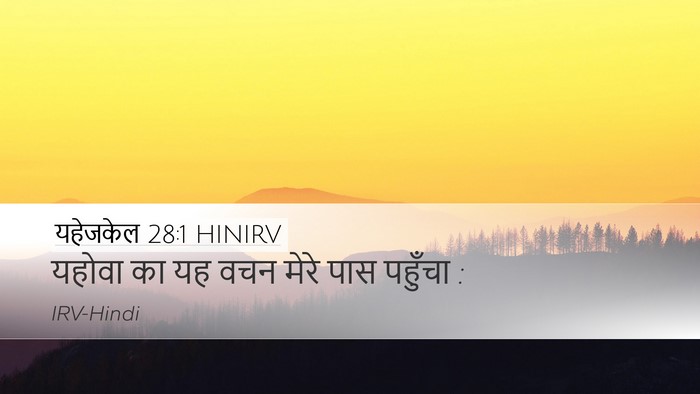 यहेजकेल 28:1 HINIRV Desktop Wallpaper - यहोवा का यह वचन - Desktop Bible Verse Wallpaper