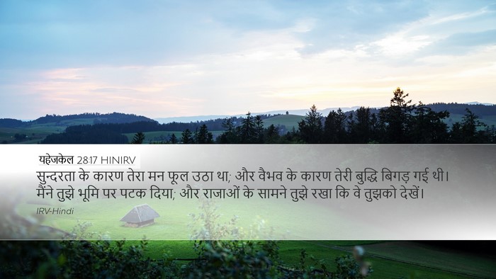 यहेजकेल 28:17 HINIRV Bible Verse Image