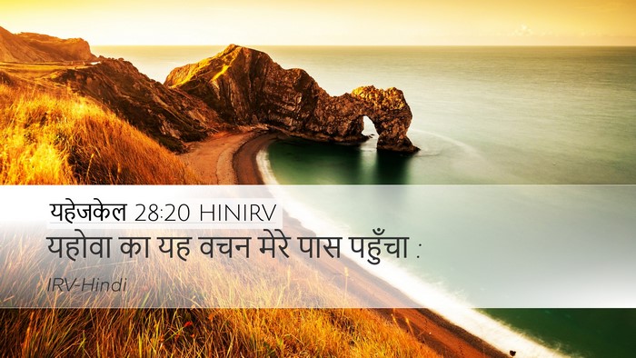 यहेजकेल 28:20 HINIRV Desktop Wallpaper - यहोवा का यह वचन - Desktop Bible Verse Wallpaper