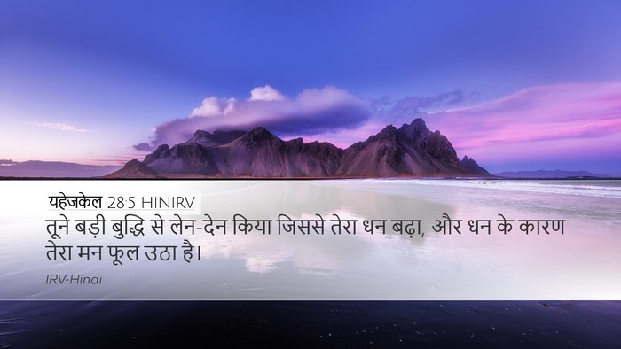 यहेजकेल 28:5 HINIRV Bible Verse Image