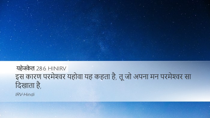यहेजकेल 28:6 HINIRV Desktop Wallpaper - इस कारण परमेश्‍वर - Desktop Bible Verse Wallpaper