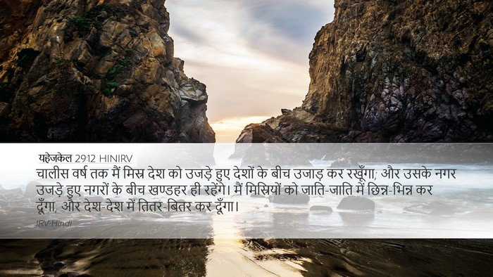 यहेजकेल 29:12 HINIRV Bible Verse Image