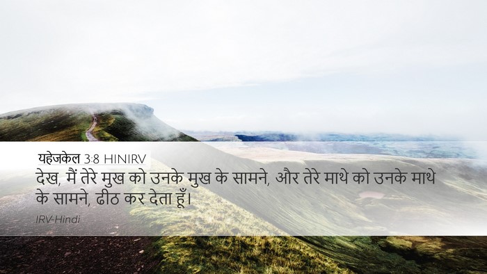 यहेजकेल 3:8 HINIRV Bible Verse Image