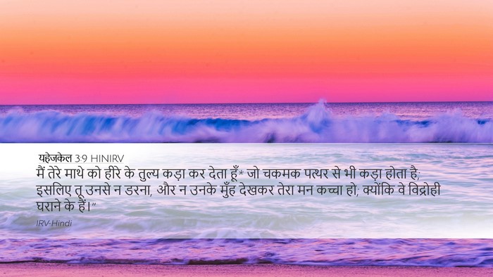 यहेजकेल 3:9 HINIRV Bible Verse Image