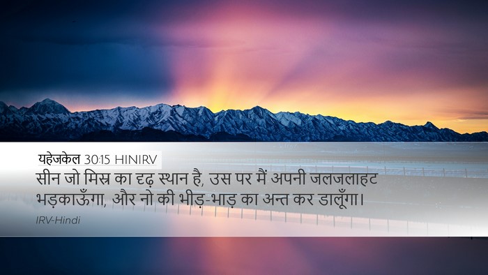 यहेजकेल 30:15 HINIRV Bible Verse Image