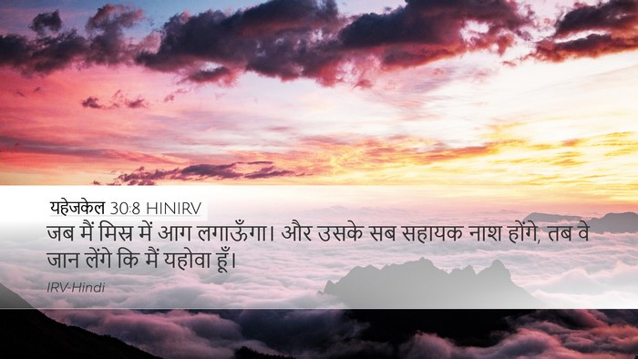 यहेजकेल 30:8 HINIRV Bible Verse Image