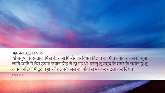 यहेजकेल 32:2 HINIRV Bible Verse Image