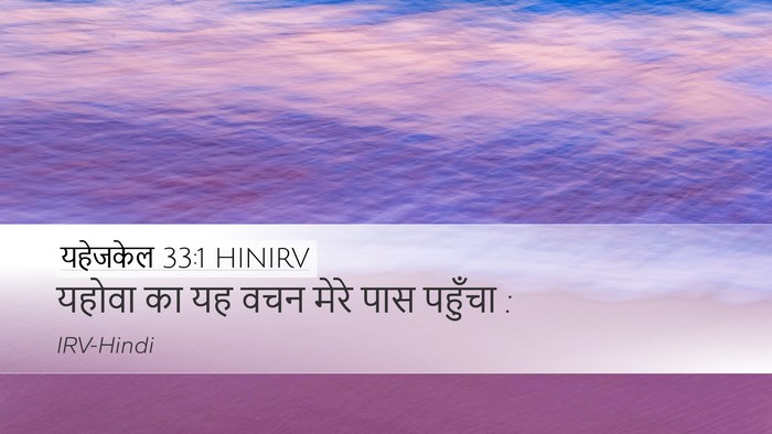 यहेजकेल 33:1 HINIRV Desktop Wallpaper - यहोवा का यह वचन - Desktop Bible Verse Wallpaper
