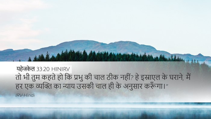 यहेजकेल 33:20 HINIRV Bible Verse Image