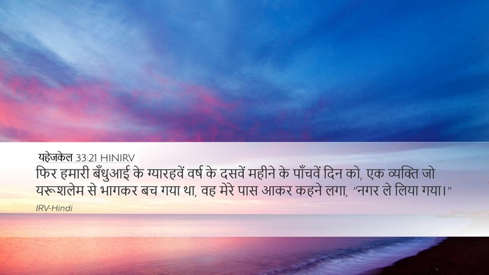 यहेजकेल 33:21 HINIRV Bible Verse Image