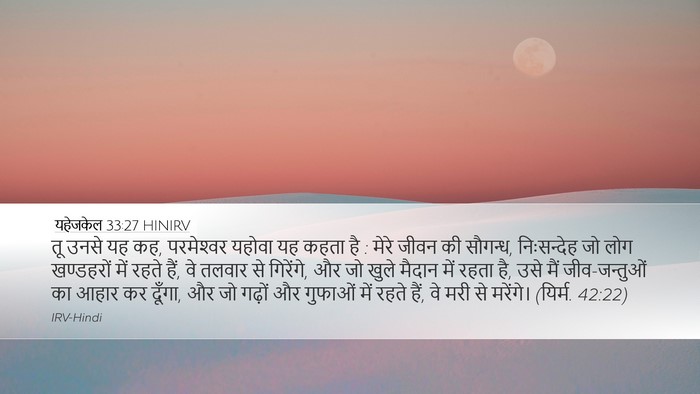 यहेजकेल 33:27 HINIRV Bible Verse Image