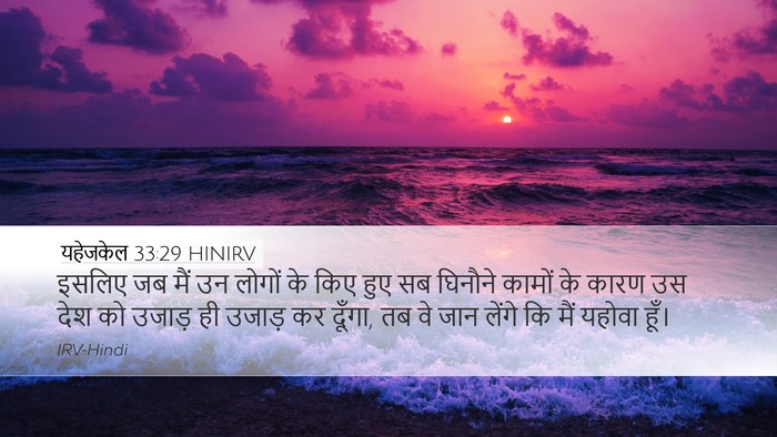 यहेजकेल 33:29 HINIRV Bible Verse Image